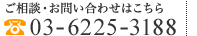 ご相談・お問い合わせは03-6225-3188