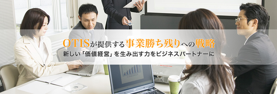 【OTISが提供する事業価値残りへの戦略】新しい「価値経営」を生み出す力をビジネスパートナーに