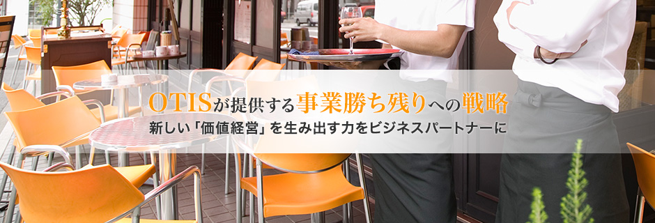 【OTISが提供する事業価値残りへの戦略】新しい「価値経営」を生み出す力をビジネスパートナーに