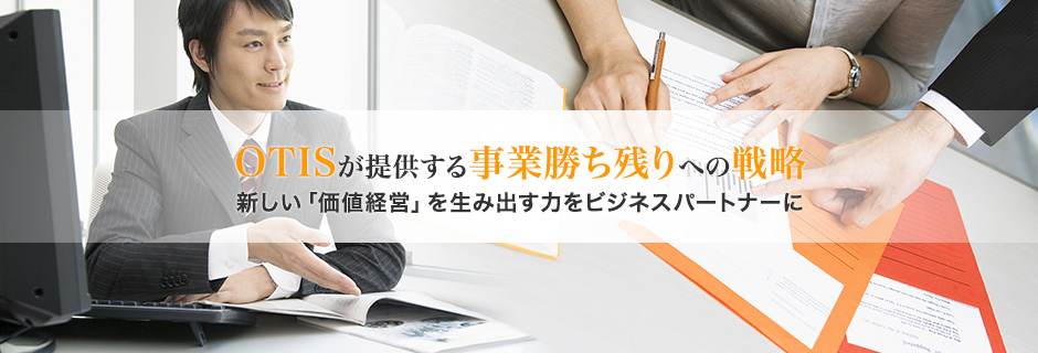 【OTISが提供する事業価値残りへの戦略】新しい「価値経営」を生み出す力をビジネスパートナーに