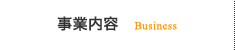 事業内容