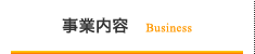 事業内容